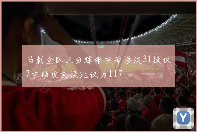 马刺全队三分球命中率惨淡31投仅7中助攻失误比仅为117