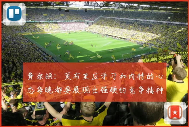 费尔顿：莫布里应学习加内特的心态每晚都要展现出强硬的竞争精神