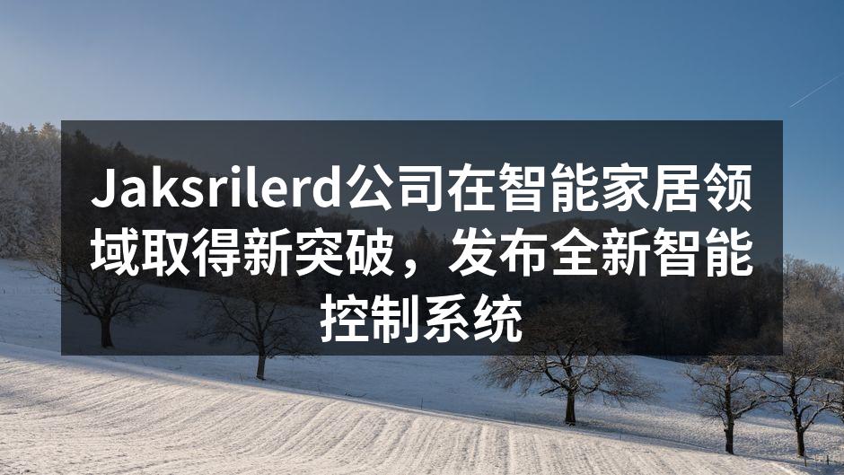 Jaksrilerd新品发布会现场
