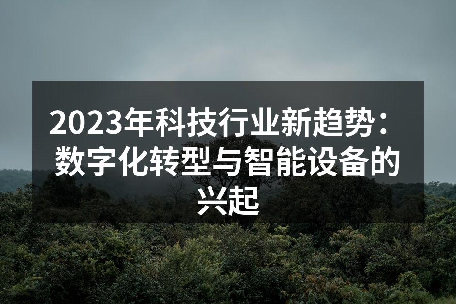 数字化转型助力科技行业变革