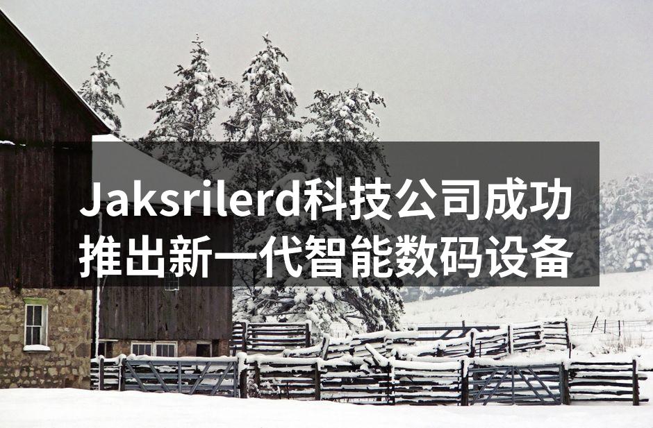 Jaksrilerd新产品发布会现场